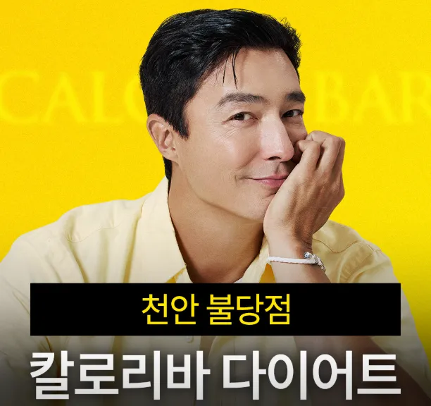 [천안시] 칼로리바 다이어트 천안불당점