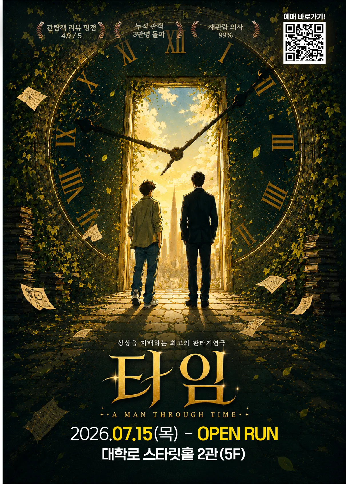 [종로구] 타임슬립코믹연극 <타임> - 대학로스타릿홀 2관