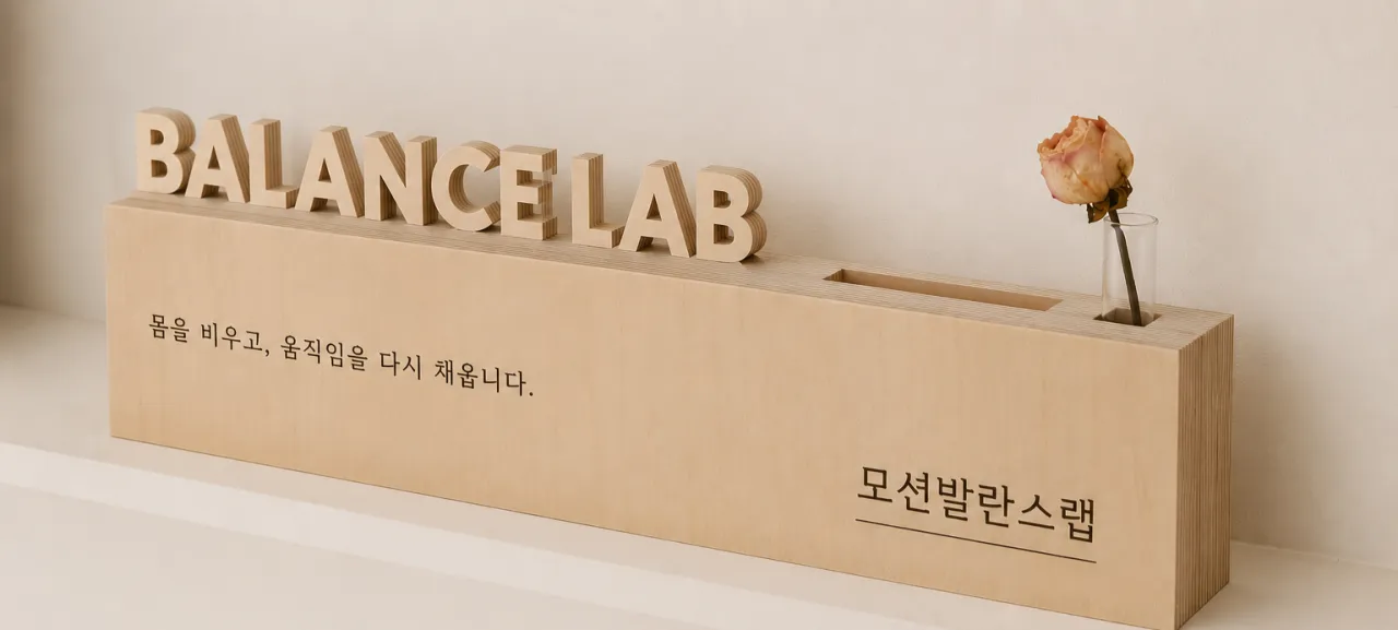 [강남구] 모션밸런스랩