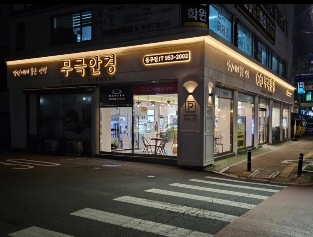 무극안경동구점