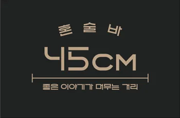 [부천시] 45cm혼술바