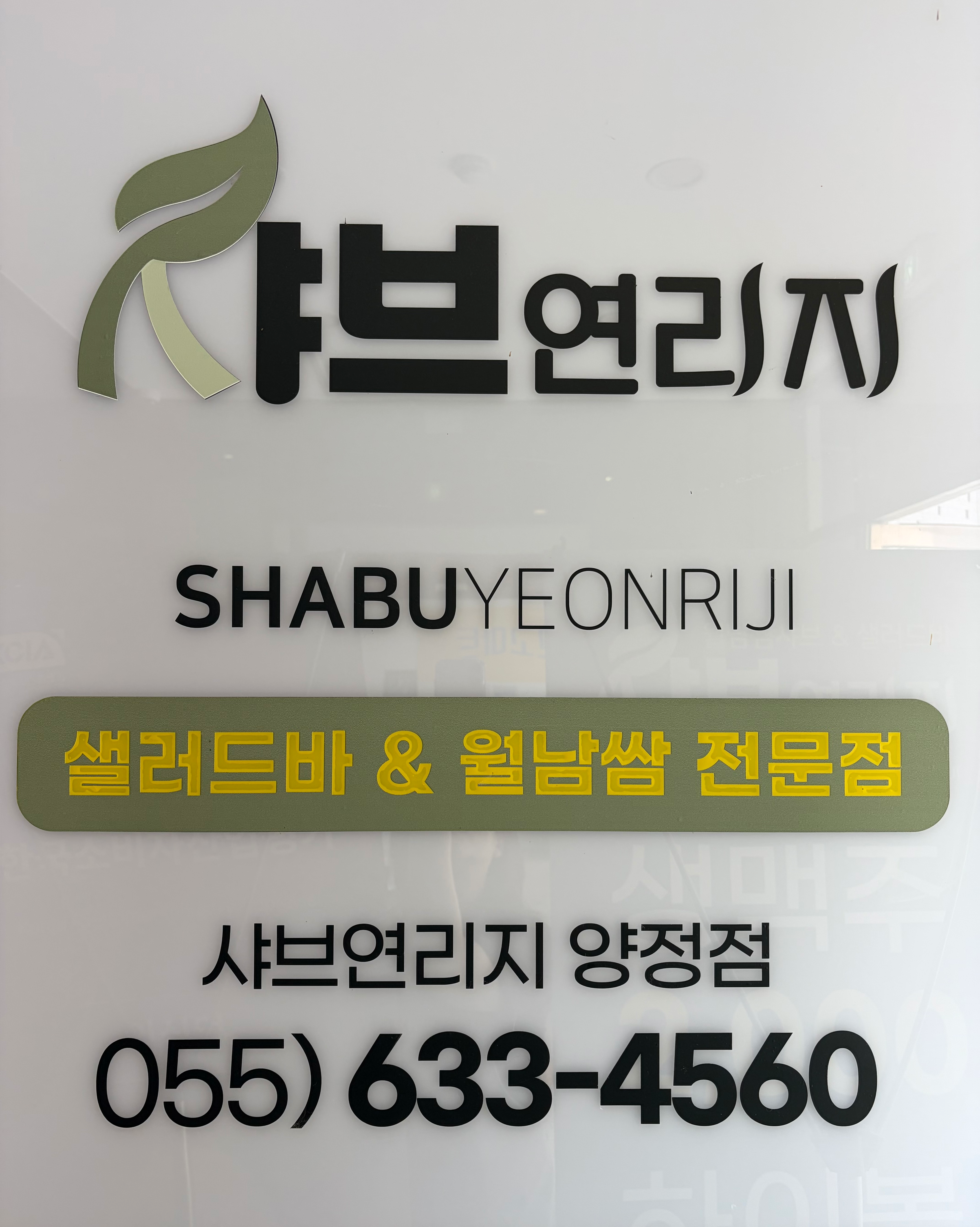 [거제시] 샤브연리지 거제양정점