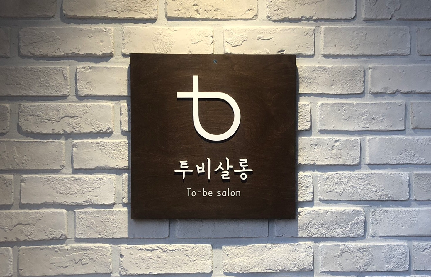 [성북구] 투비살롱