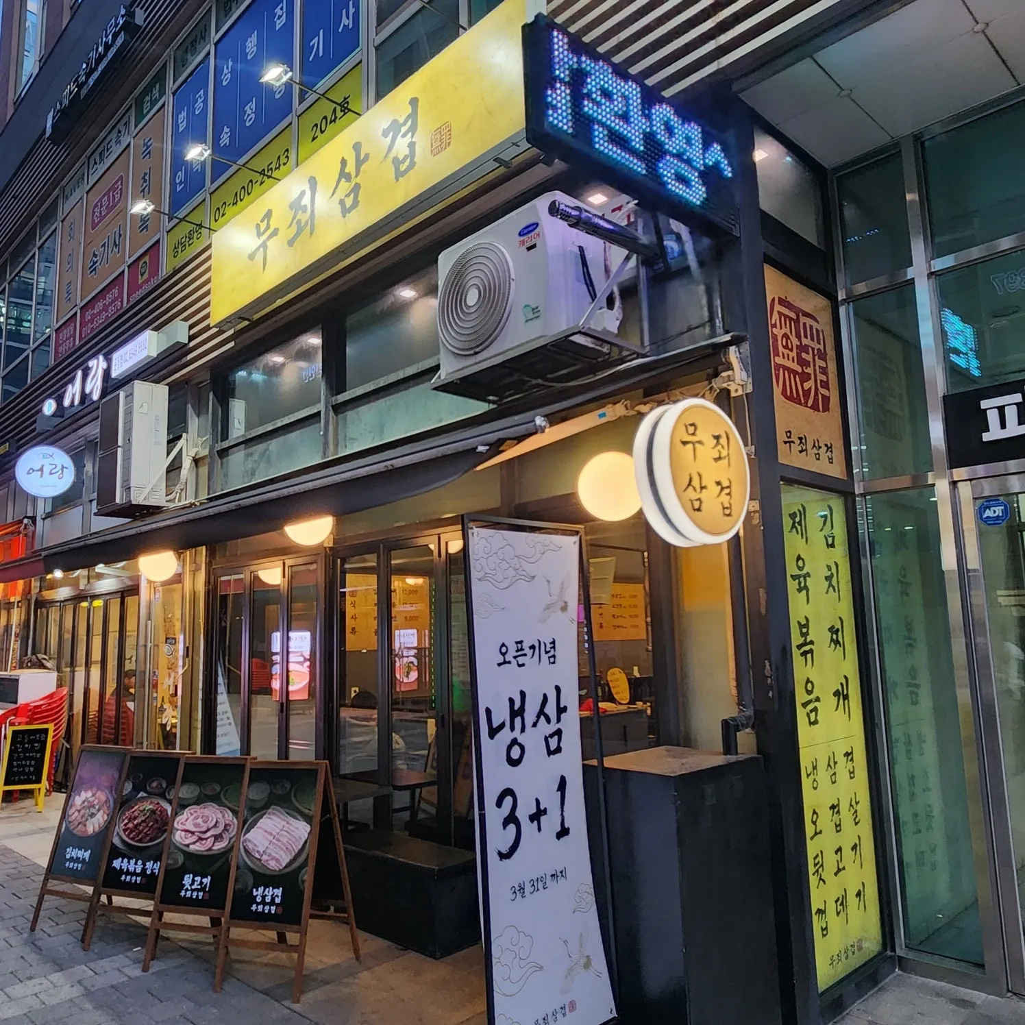 [송파구] 무죄삼겹
