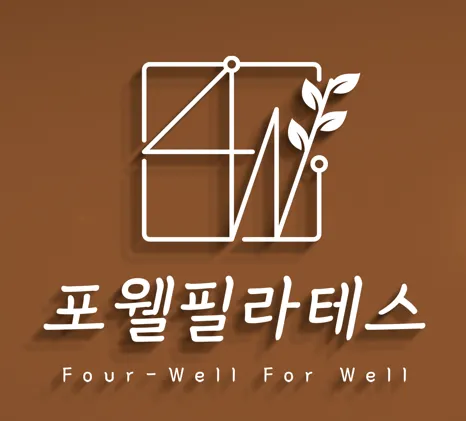 포웰 필라테스 강동역점