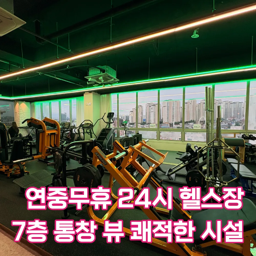 연중무휴 24시 헬스+PT 업텐션핏 수원아주대점