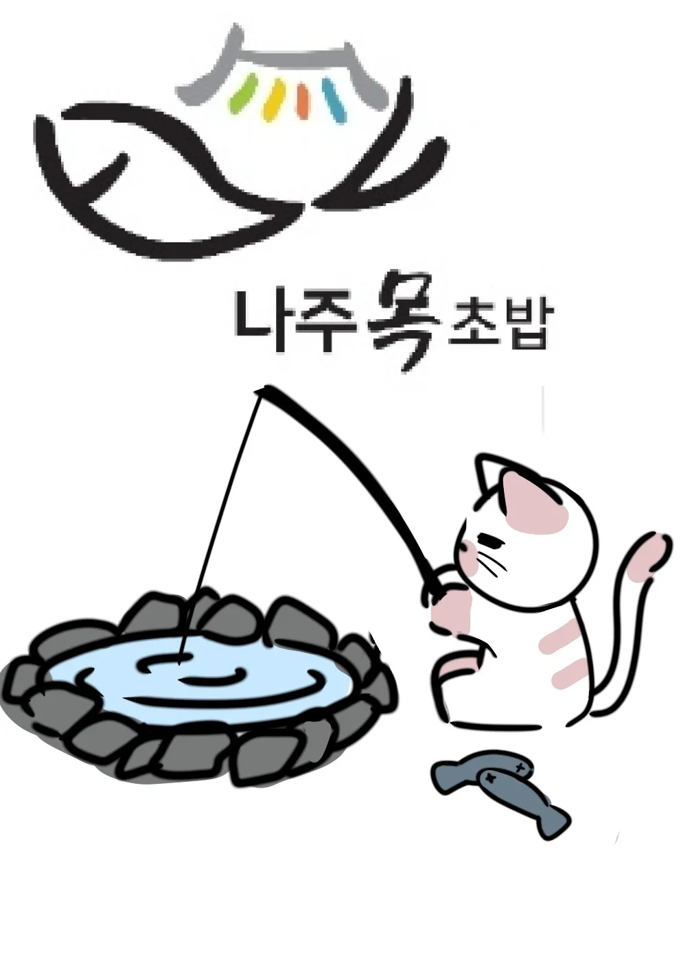 나주목초밥