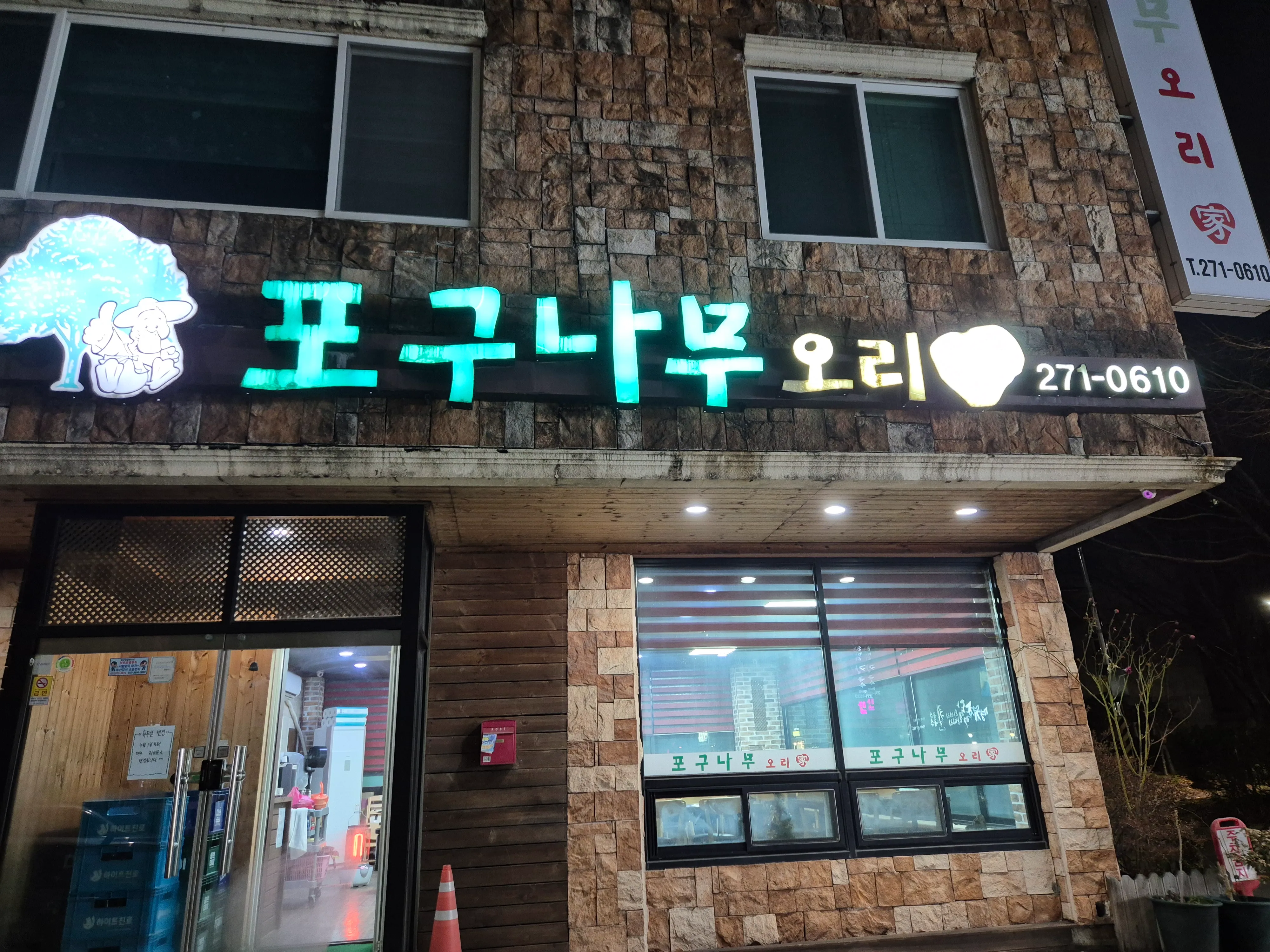 [강서구] 포구나무집