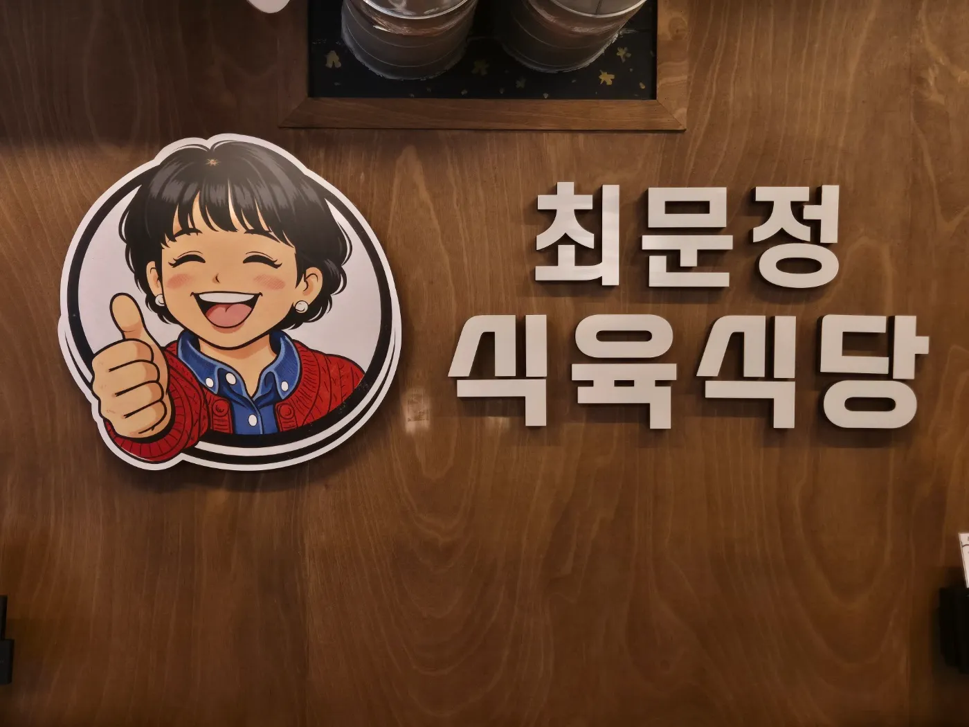 [창원시] 최문정식육식당