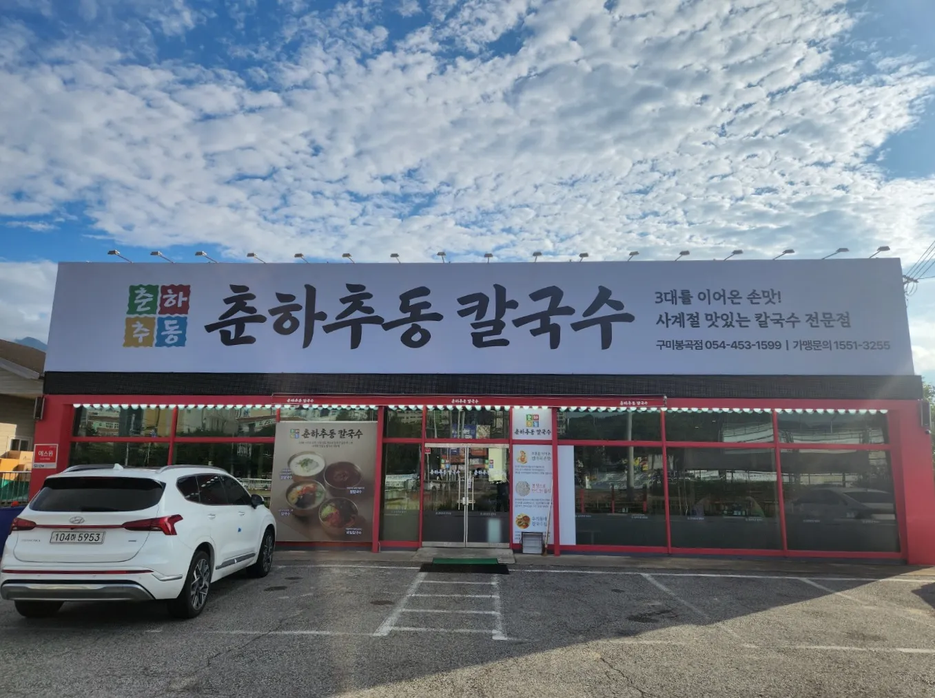 [구미시] 춘하추동칼국수 구미봉곡점