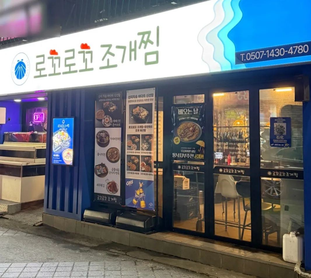 [영등포구] 로꼬로꼬조개찜 영등포점