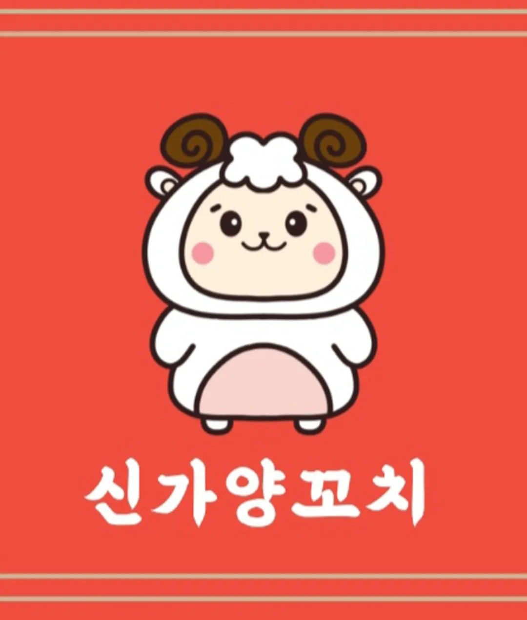 [김해시] 신가양꼬치