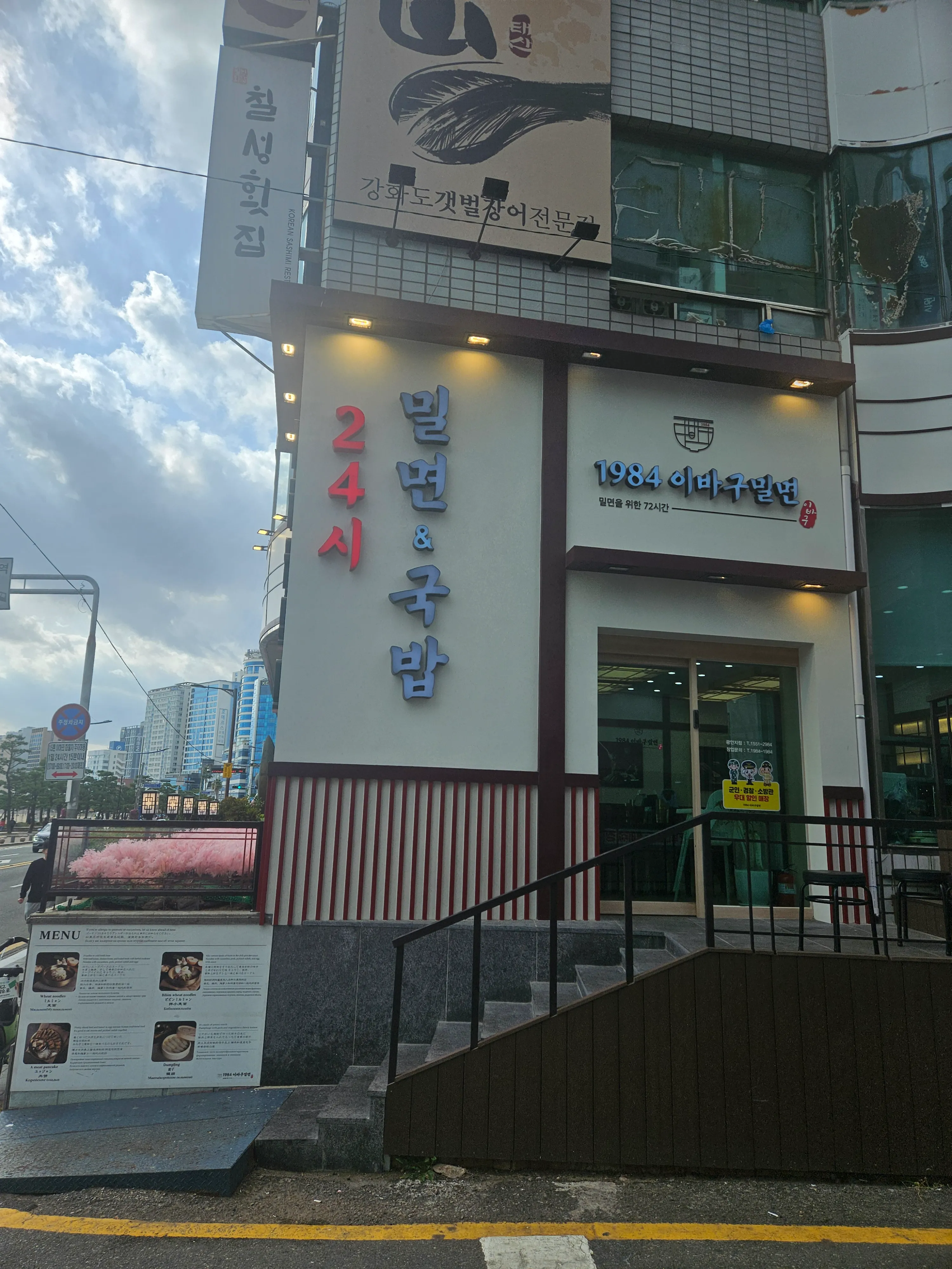 1984 이바구 밀면 광안점
