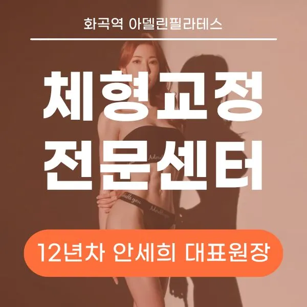 [강서구] 아델린필라테스