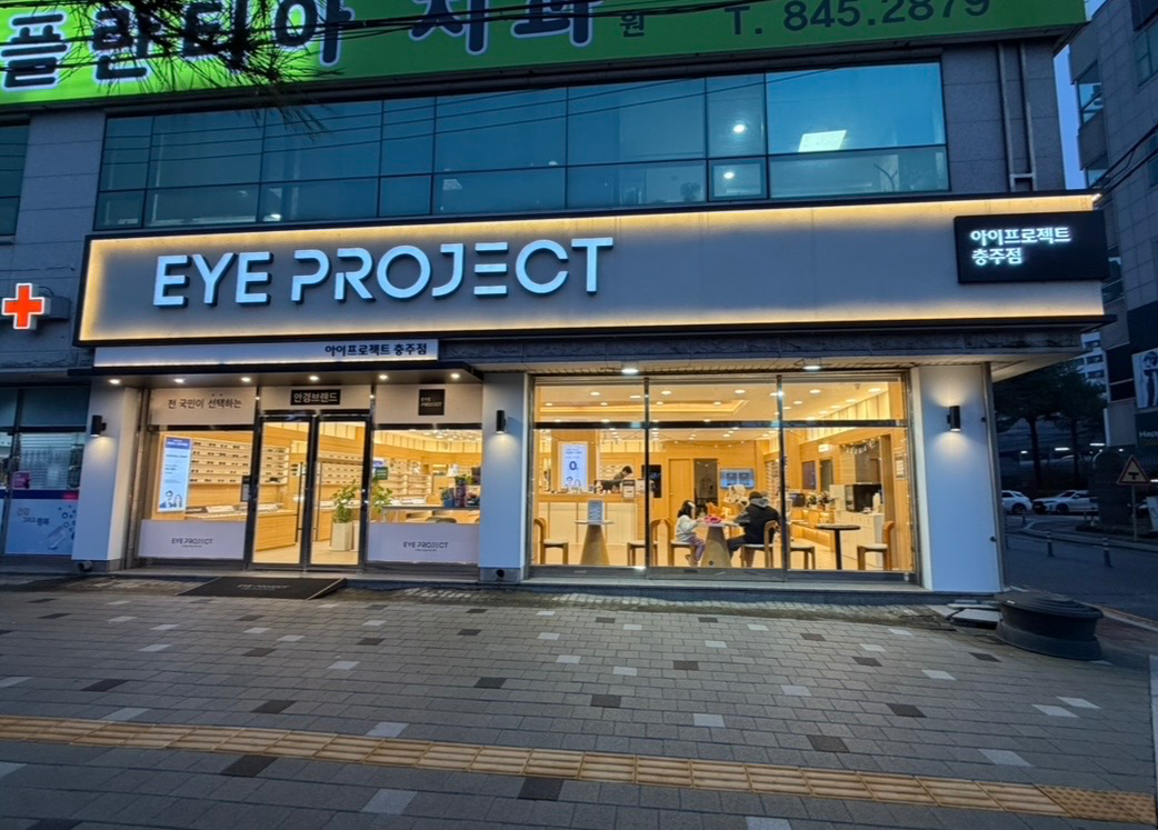 [충주시] 아이프로젝트안경 충주점