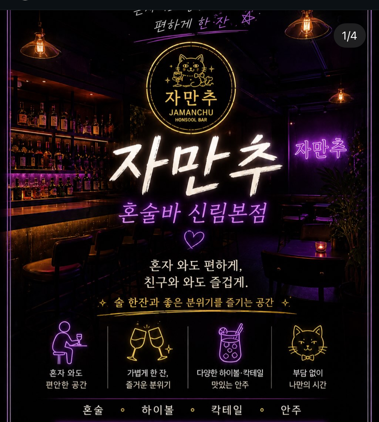 [관악구] 자만추혼술바신림본점