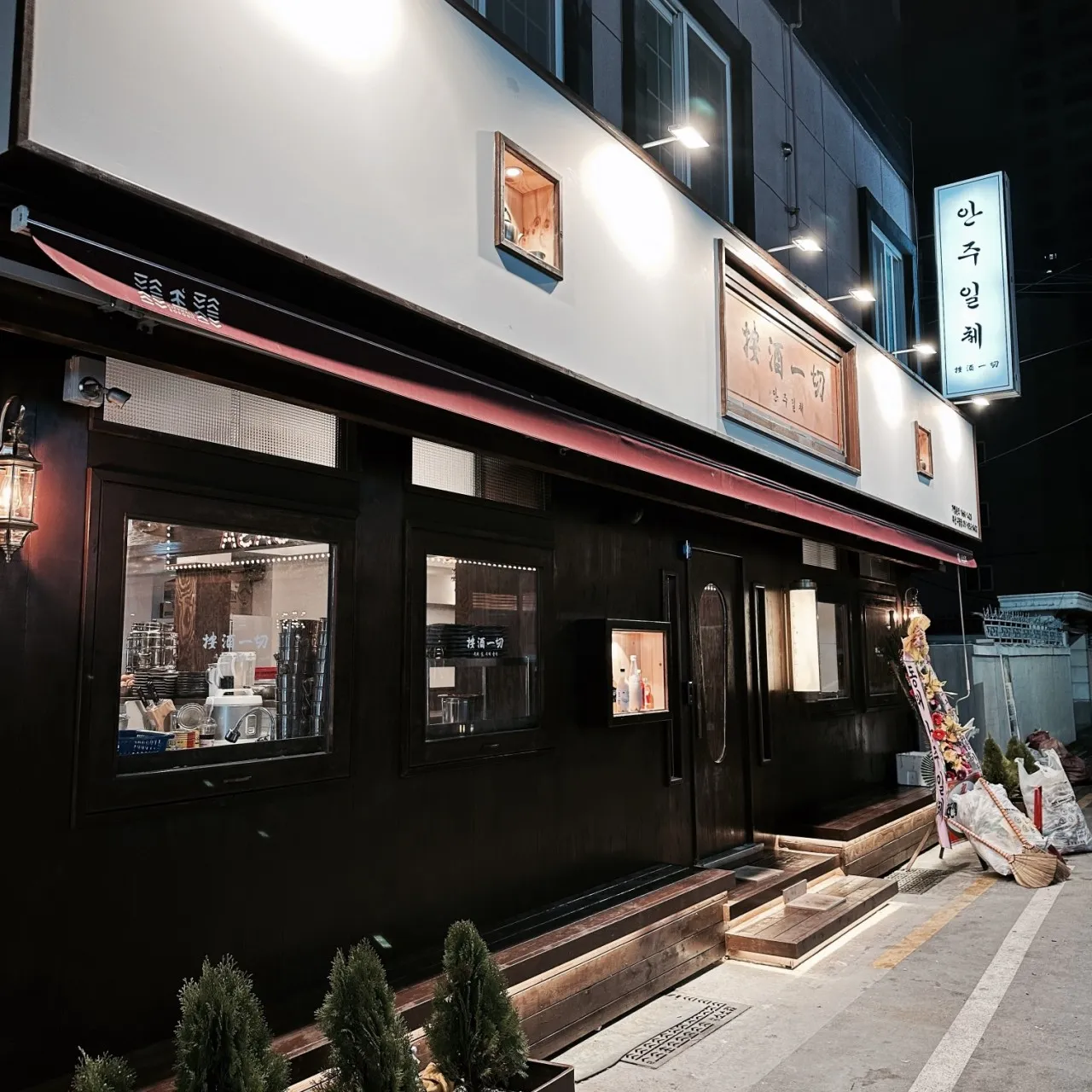 [연제구] 안주일체 시청점