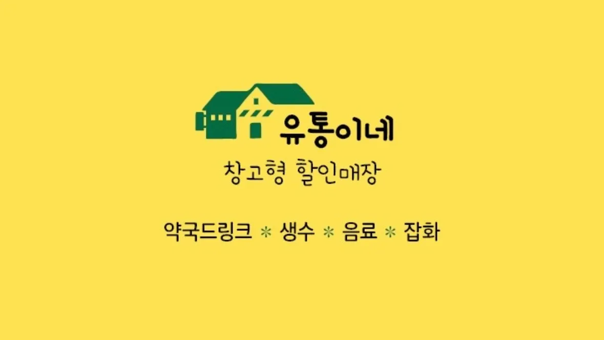 [서산시] 유통이네