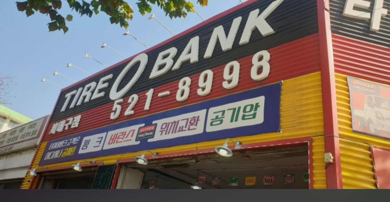 [서구] 타이어뱅크 서대구점