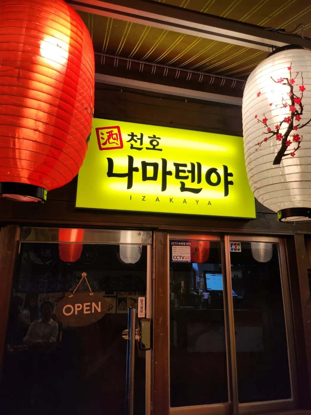 [강동구] 천호나마텐야
