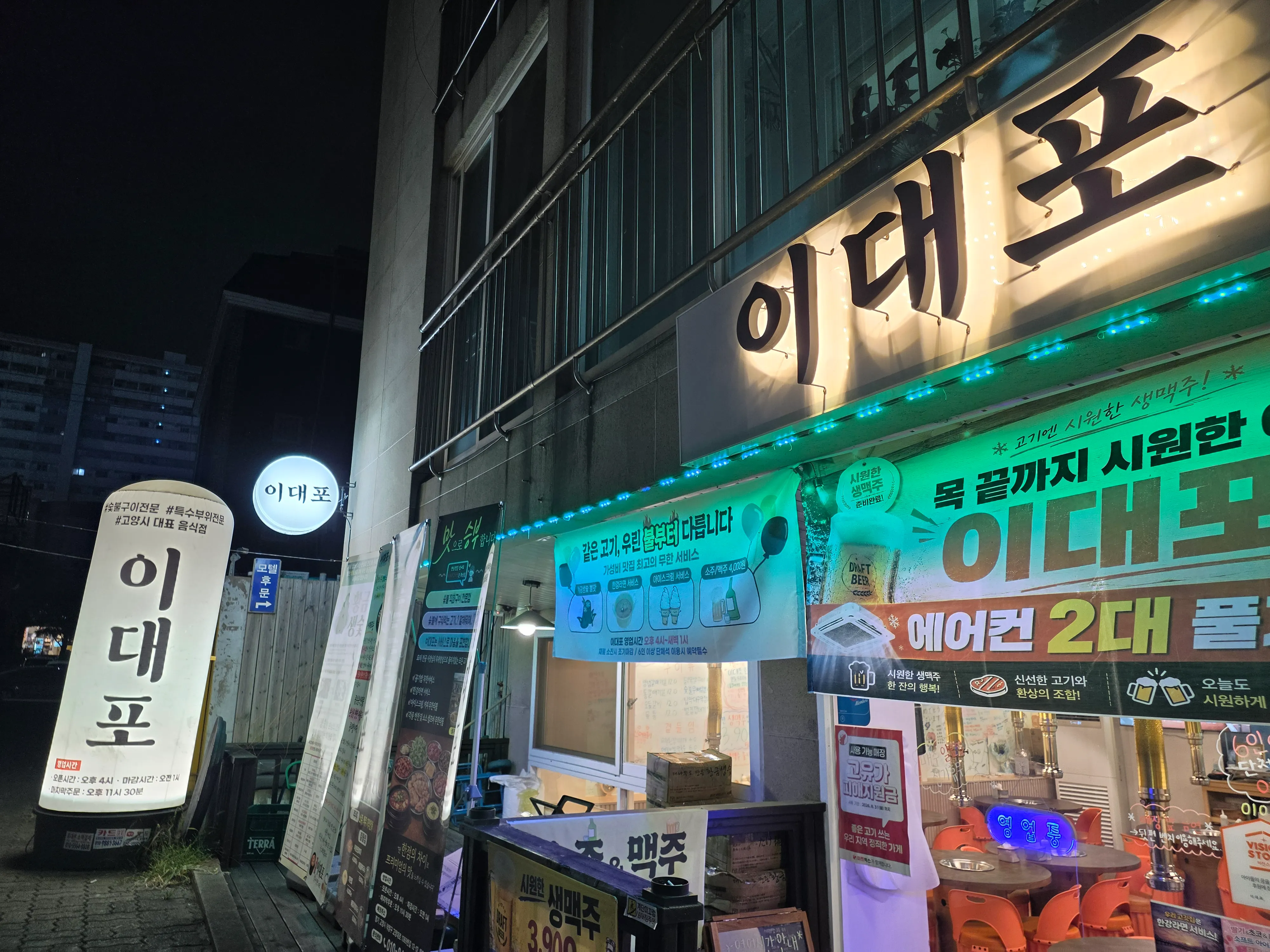 [고양시] 이대포