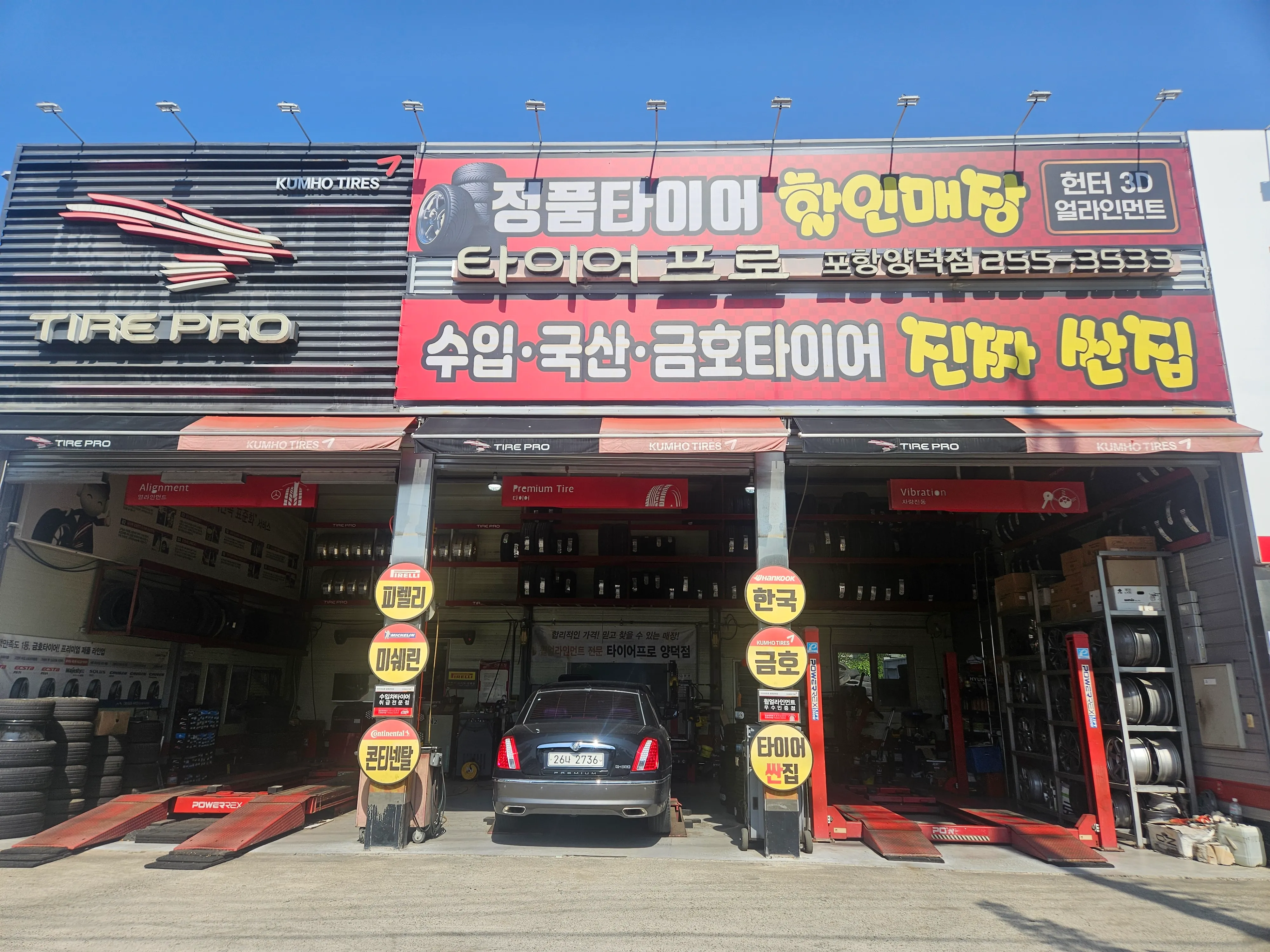 [포항시] 타이어프로 포항양덕점
