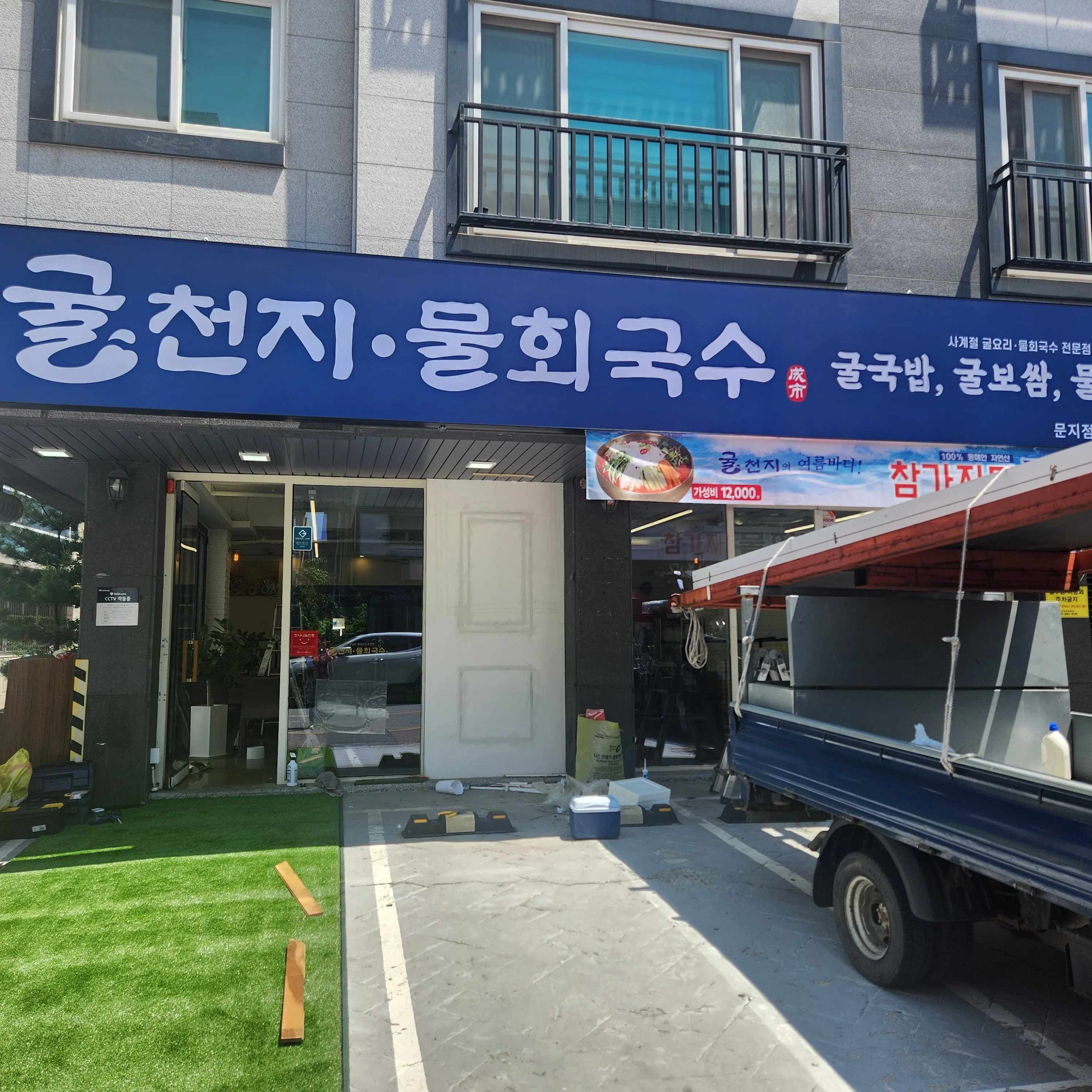 [유성구] 굴천지물회국수