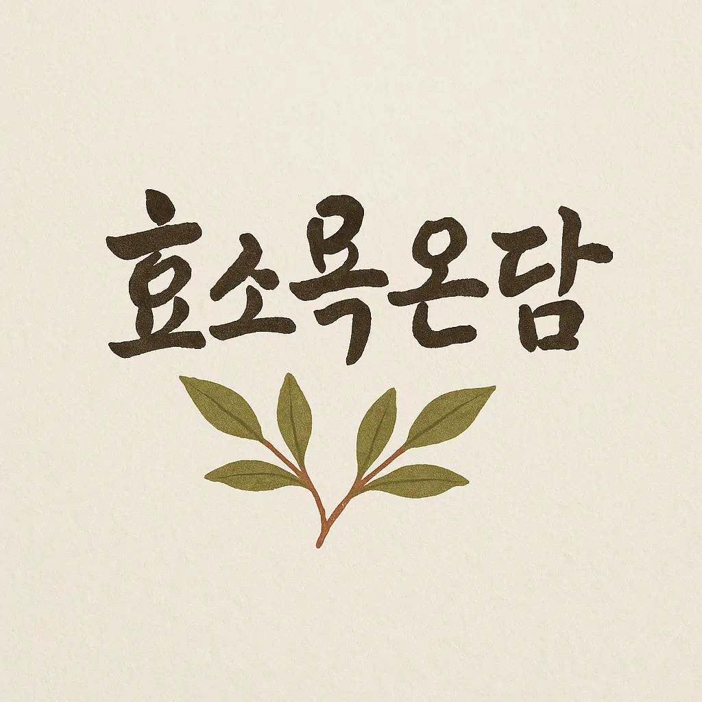 [달성군] 자연발효 효소욕 온담