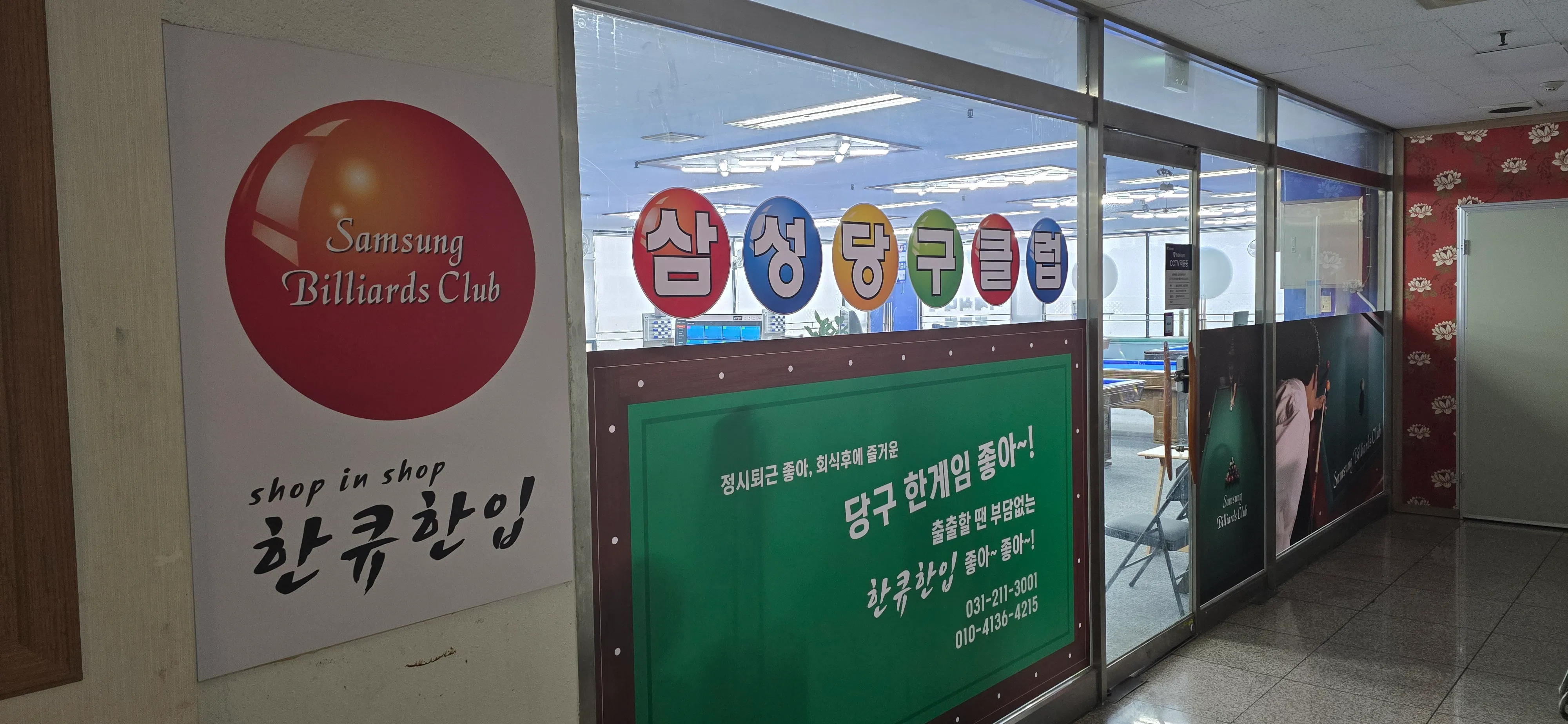 [수원시] 삼성당구클럽