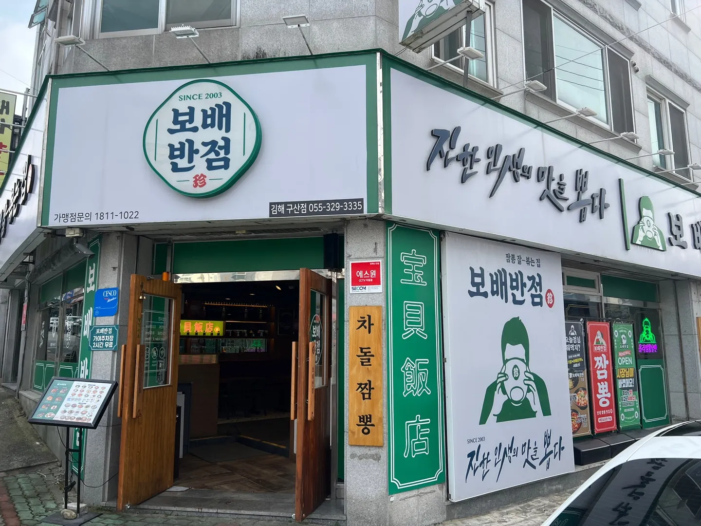 [김해시] 보배반점 구산점