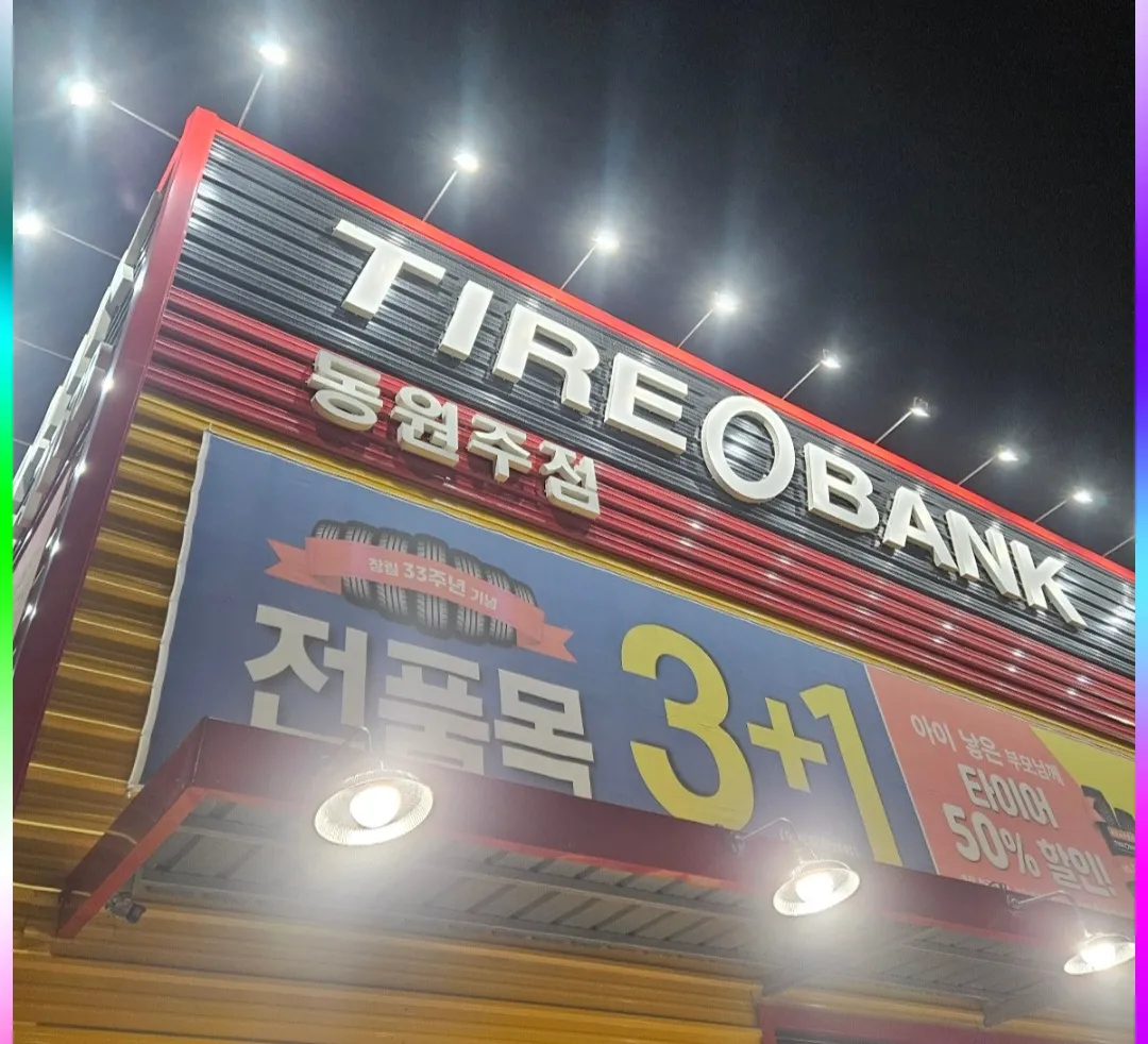 [원주시] 타이어뱅크 동원주점