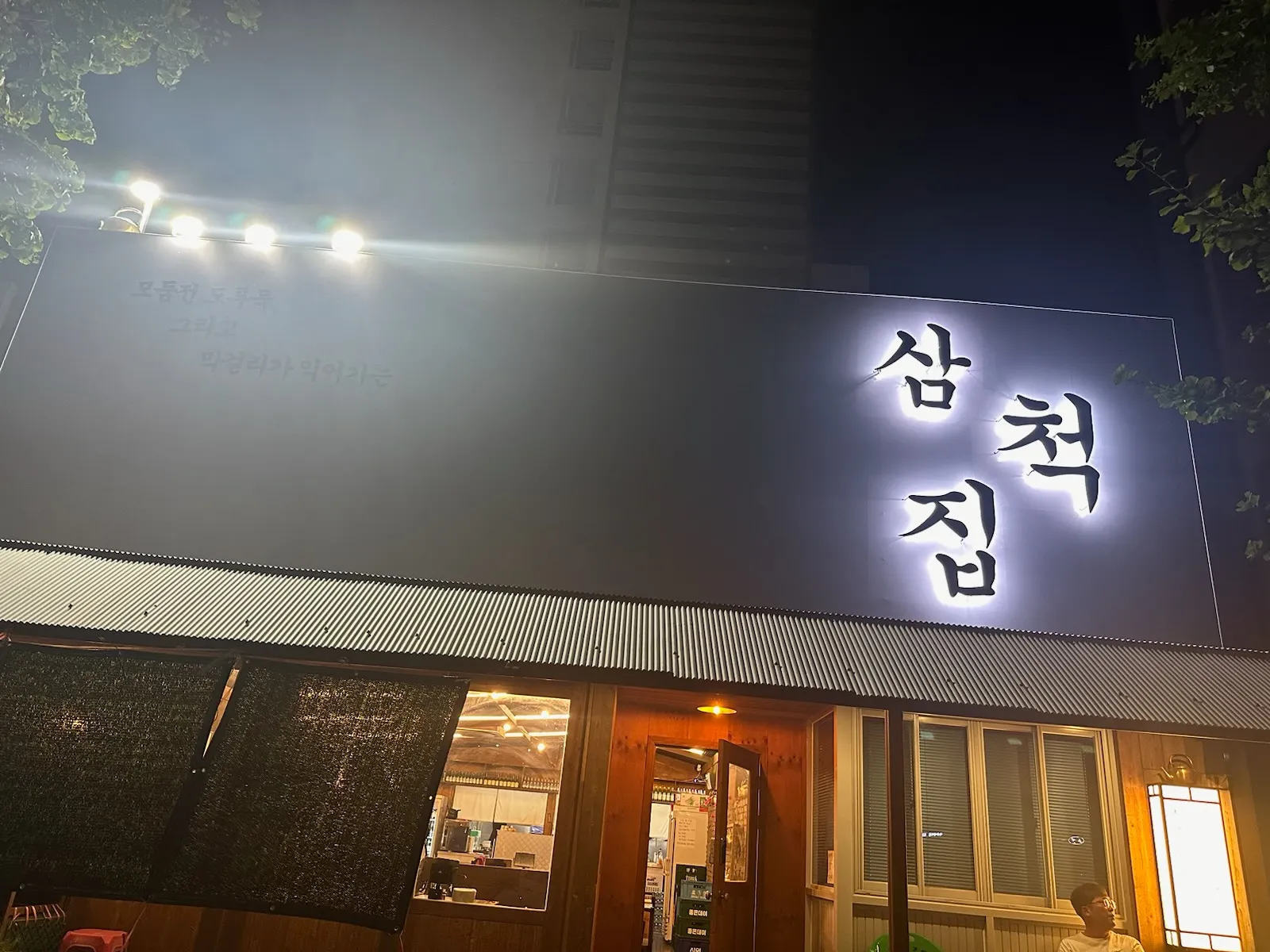 [재택] 삼척집