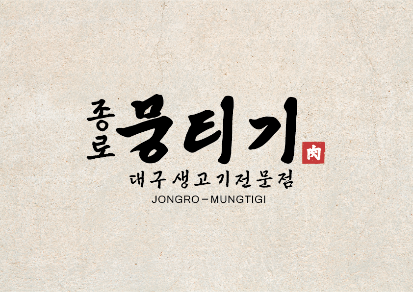[중구] 종로뭉티기