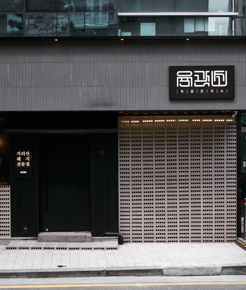 [강남구] 육즙관리소 양재역점