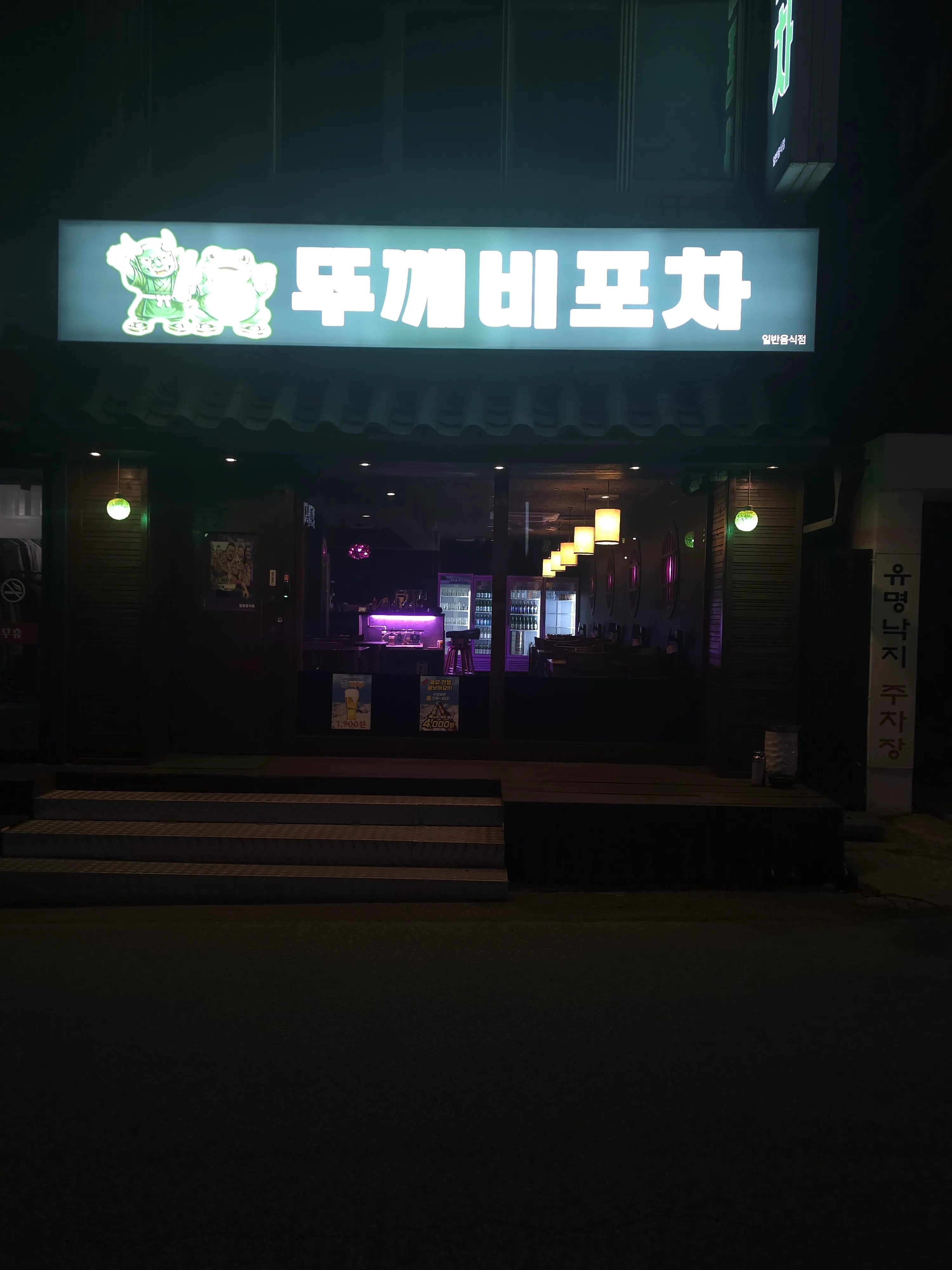 [원주시] 뚜깨비포차