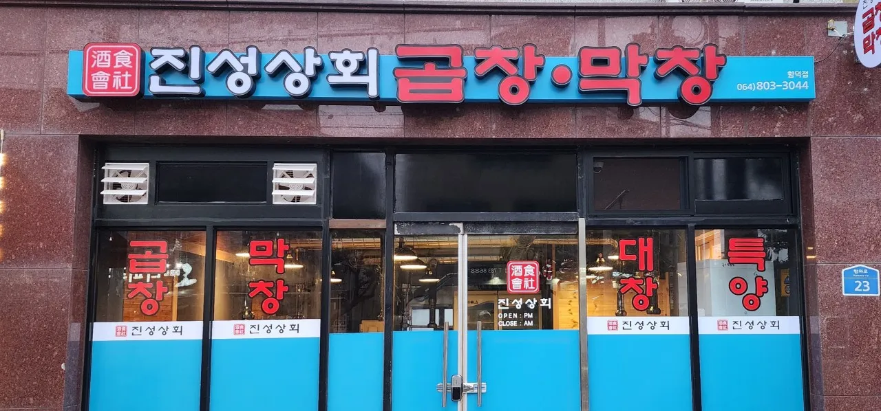 [제주시] 진성상회함덕점