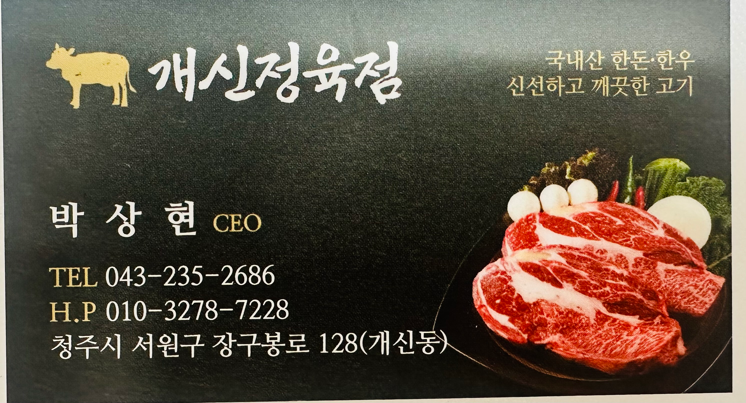 [청주시] 개신정육점