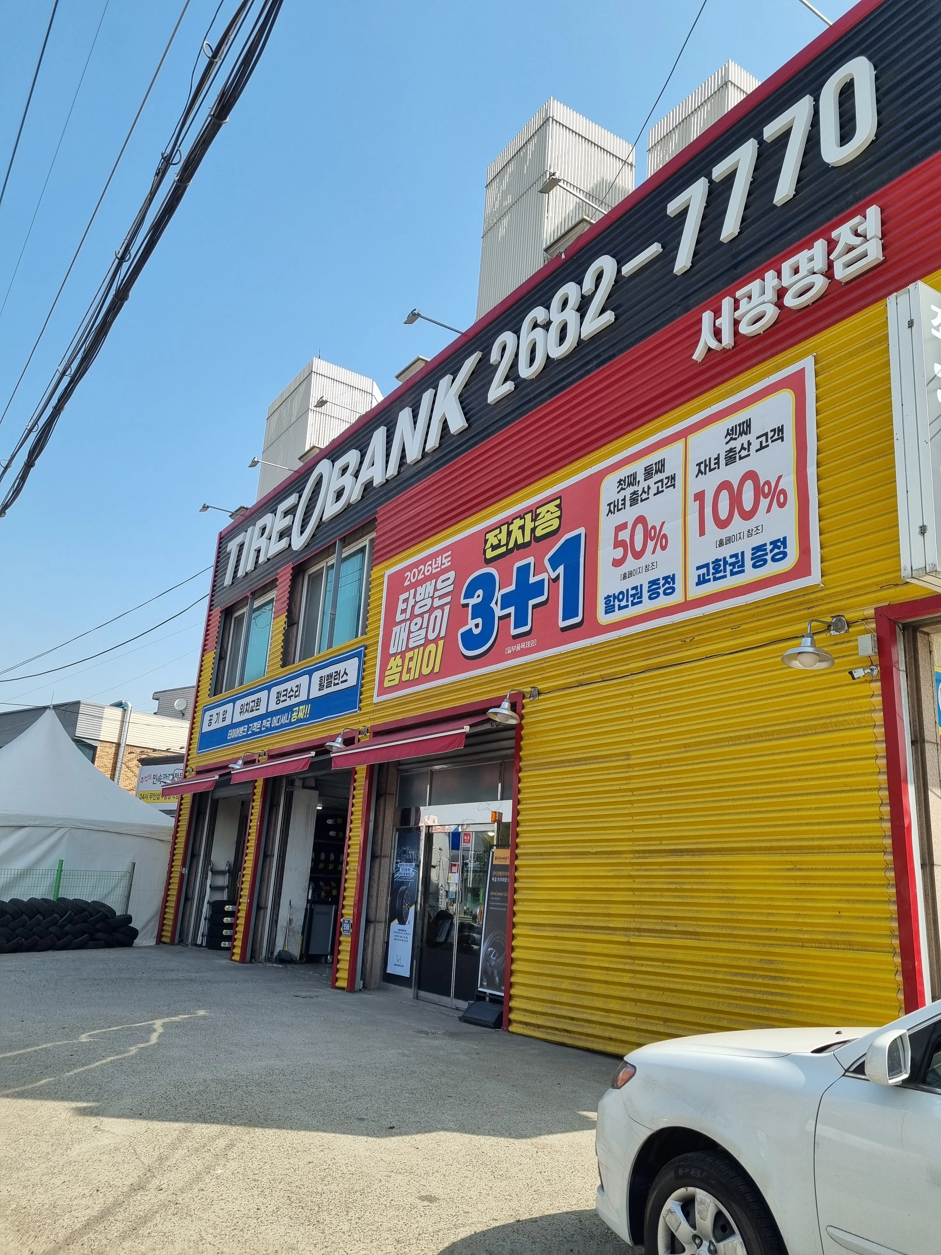 [광명시] 타이어뱅크 서광명점