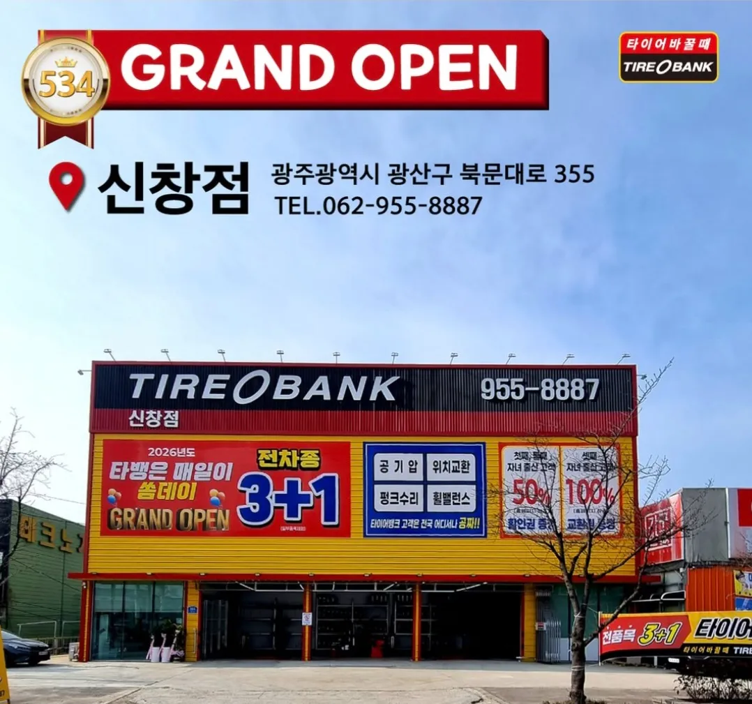 [광산구] 타이어뱅크 신창점
