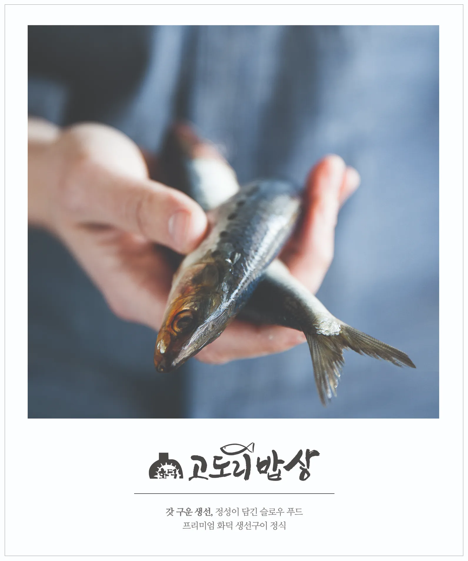 [달서구] 화덕고도리밥상