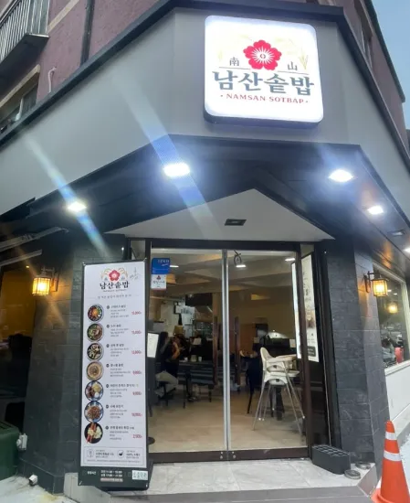 [안양시] 남산솥밥