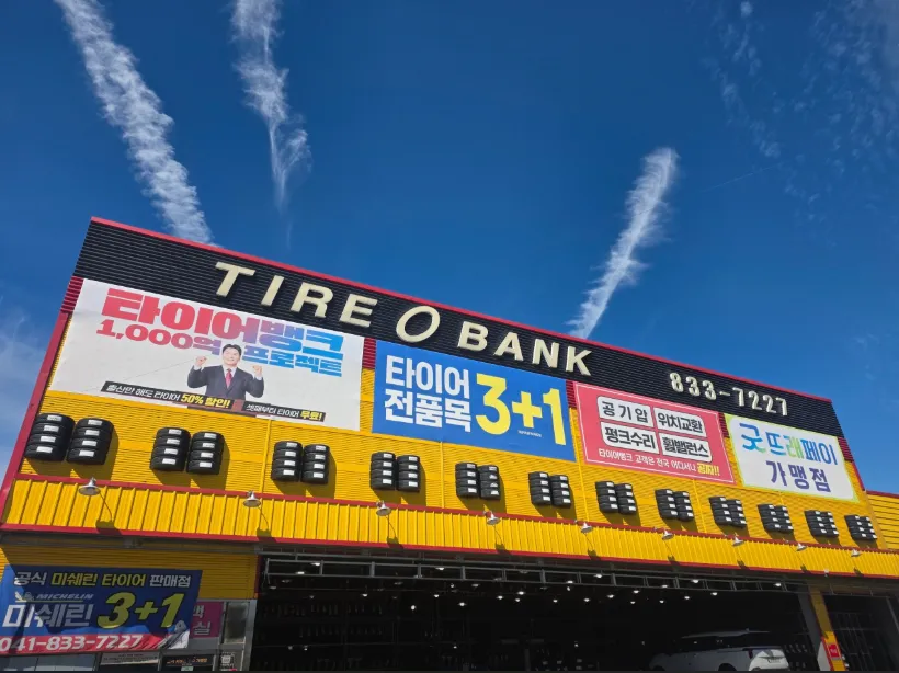 타이어뱅크 서부여점