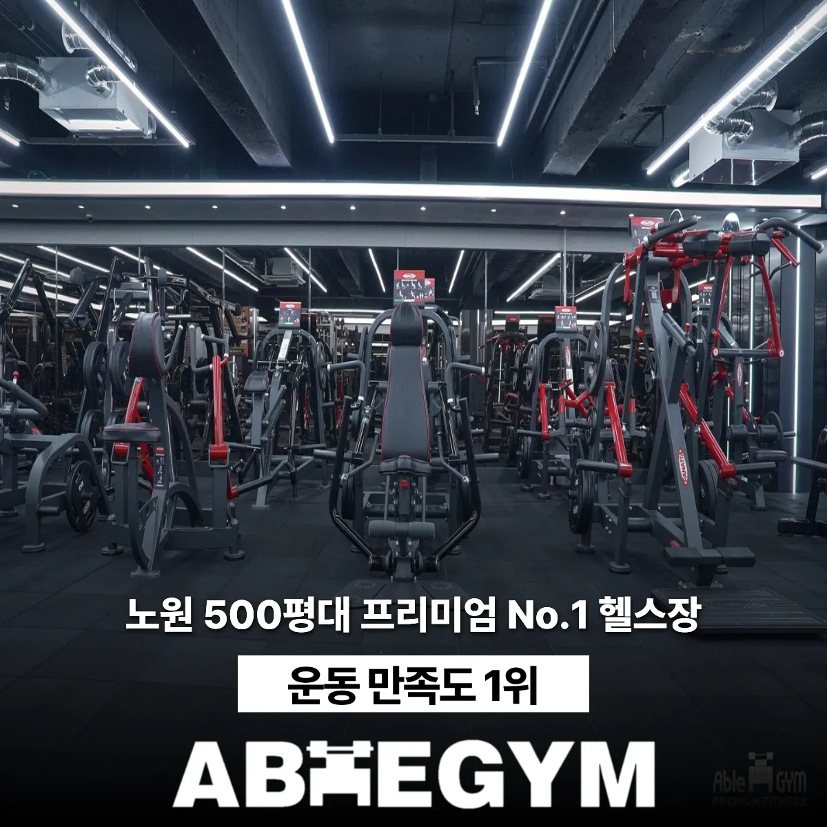 [노원구] 에이블짐 노원본점
