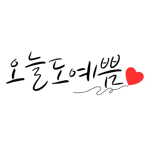 [평택시] 오늘도예쁨