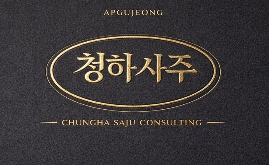 압구정 청하사주