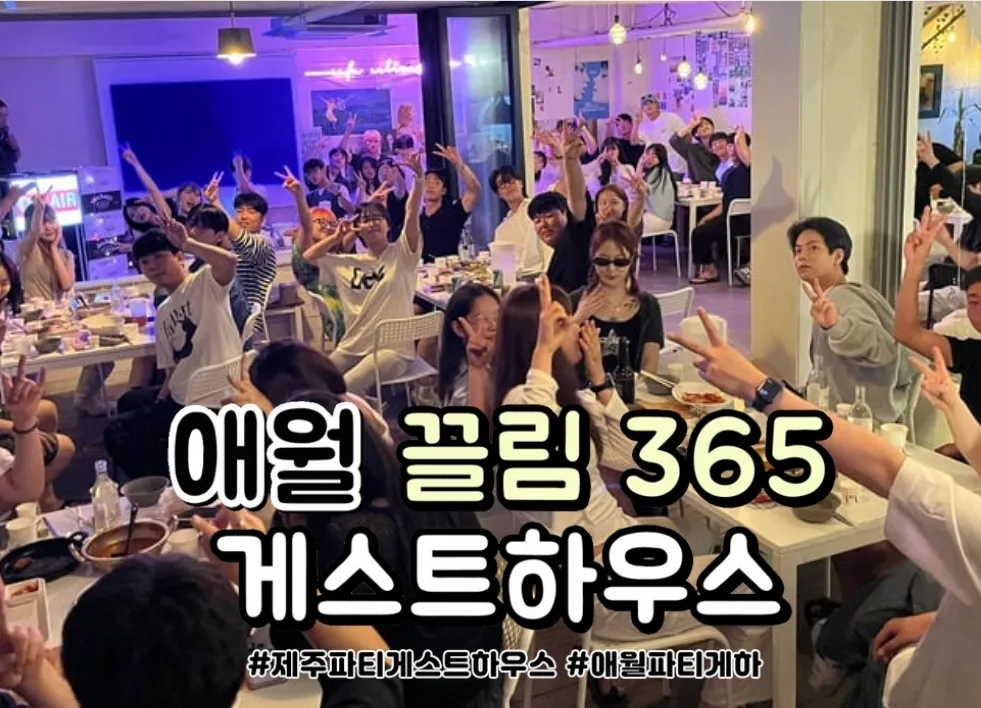 [제주시] 끌림365 게스트하우스