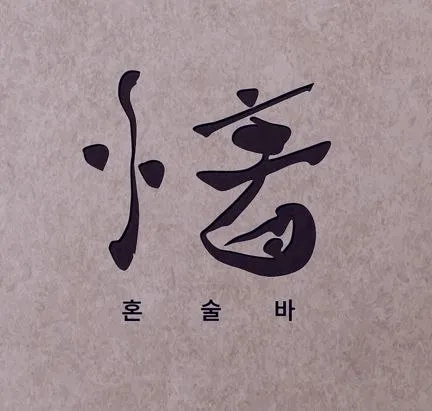 [중랑구] 제주아홉 혼술바 서울 상봉점