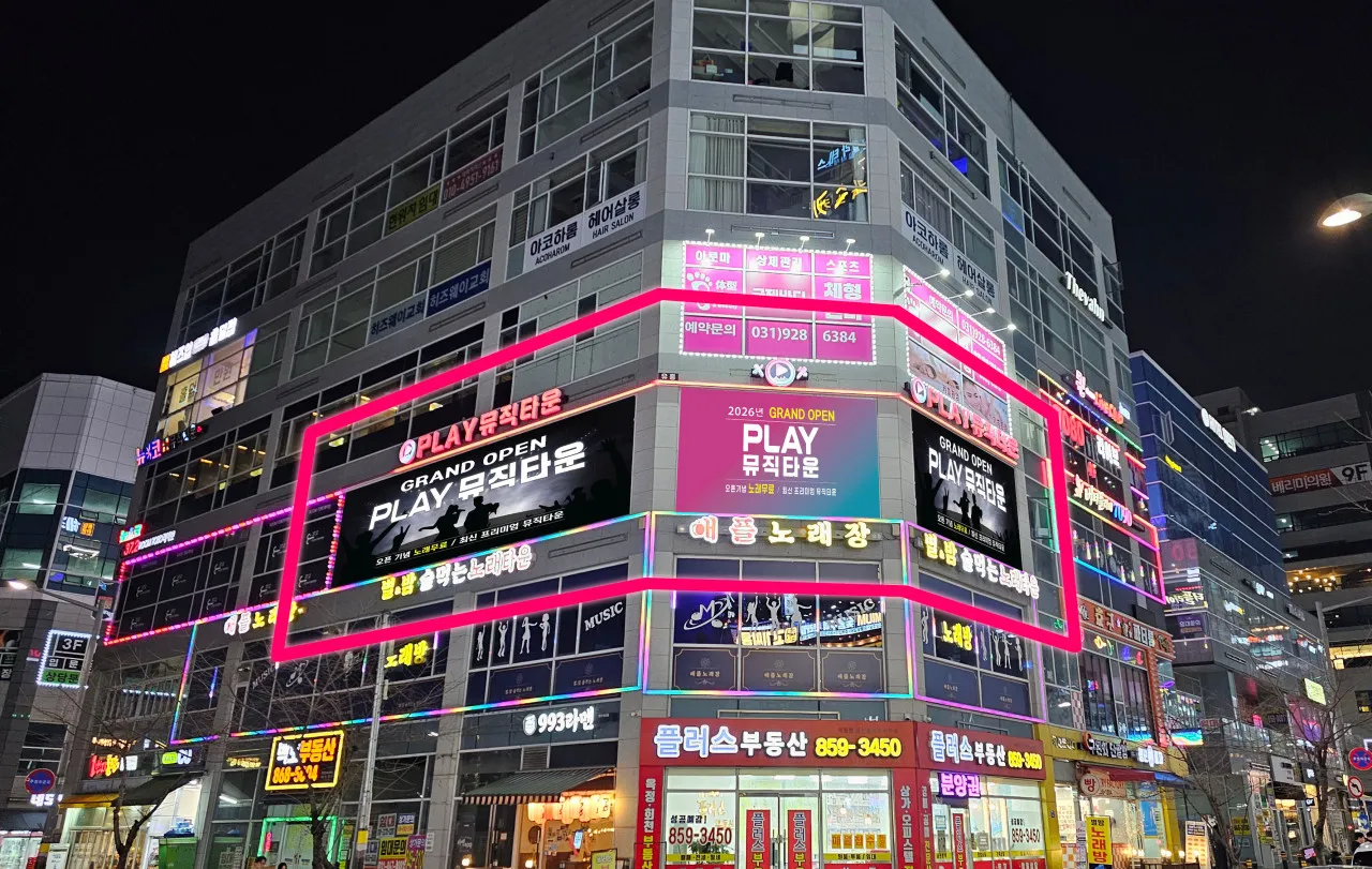[양주시] 플레이뮤직타운 양주옥정점