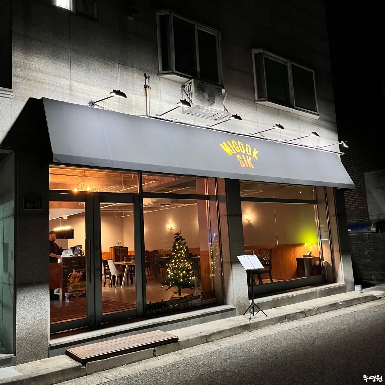 미국식(MIGOOKSIK)