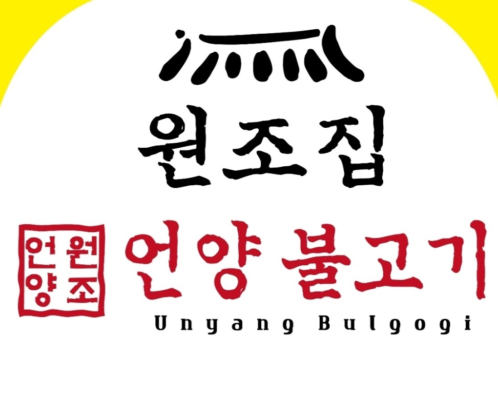 [수영구] 언양불고기원조집